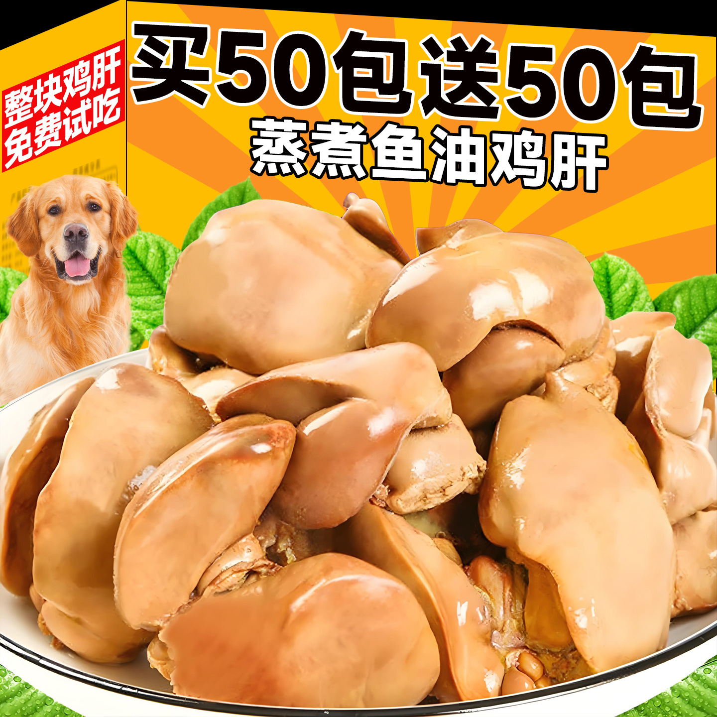 狗狗零食蒸煮鱼油鸡肝猫犬通用