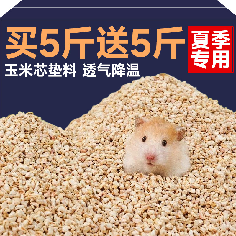 仓鼠天然玉米芯垫料夏季专用无除低尘臭尿沙颗粒透气宠物四季用品