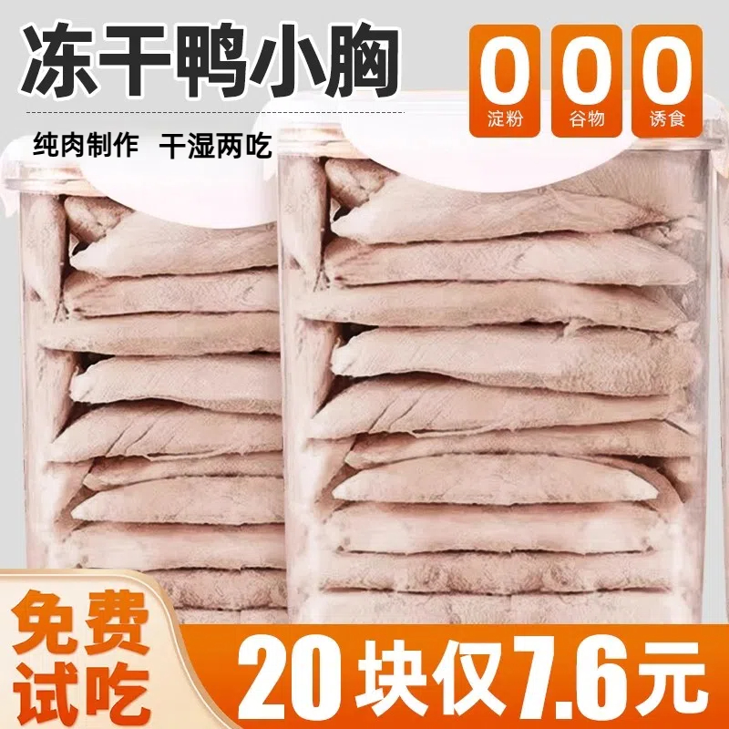 冻干鸭小胸0添加免费试吃
