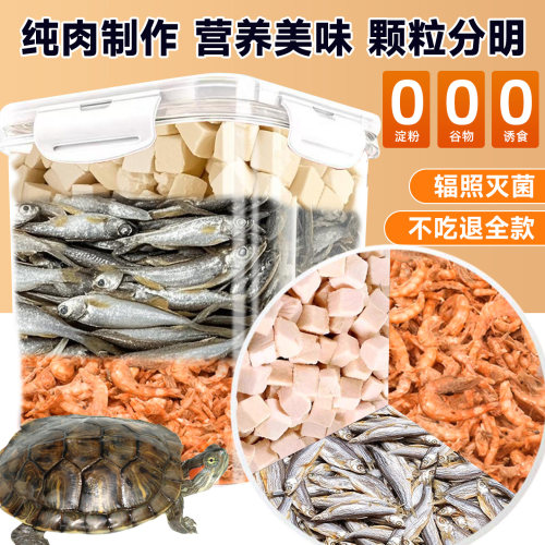 三拼龟粮冻干鸡肉粒无盐小鱼虾干