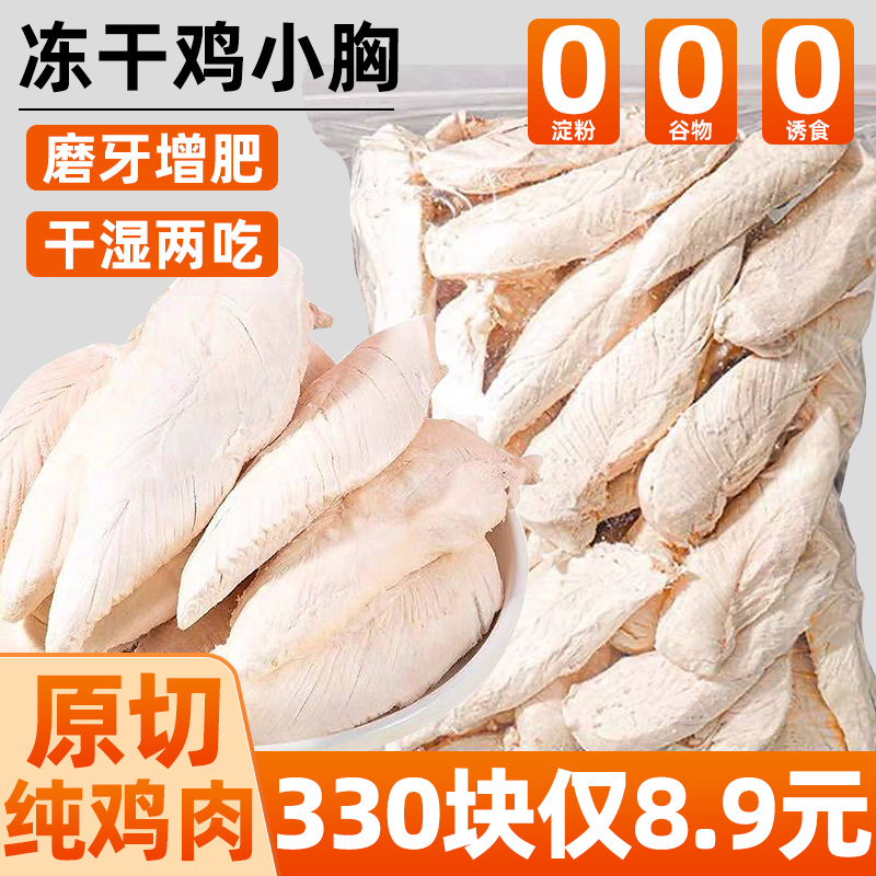 冻干鸡胸肉狗狗零食整块营养冻干鸡肉粒宠物通用鸡小胸拌粮奖励