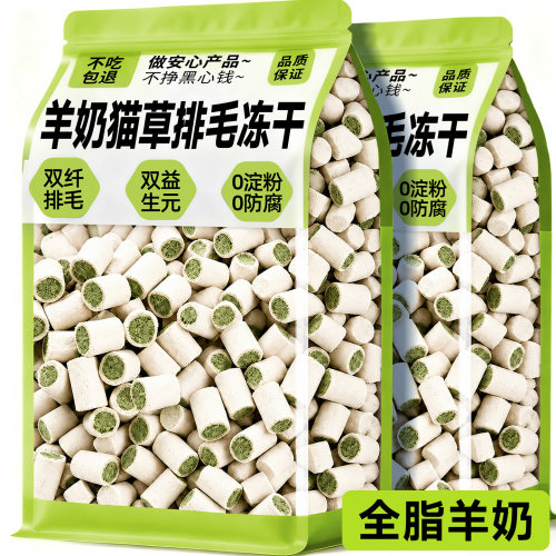 【双效排毛】羊奶猫草夹心冻干