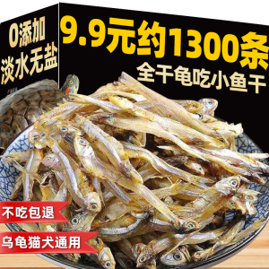 乌龟饲料通用淡水小鱼干虾干龟粮零食龟鳖食物喂巴西草龟补钙专用