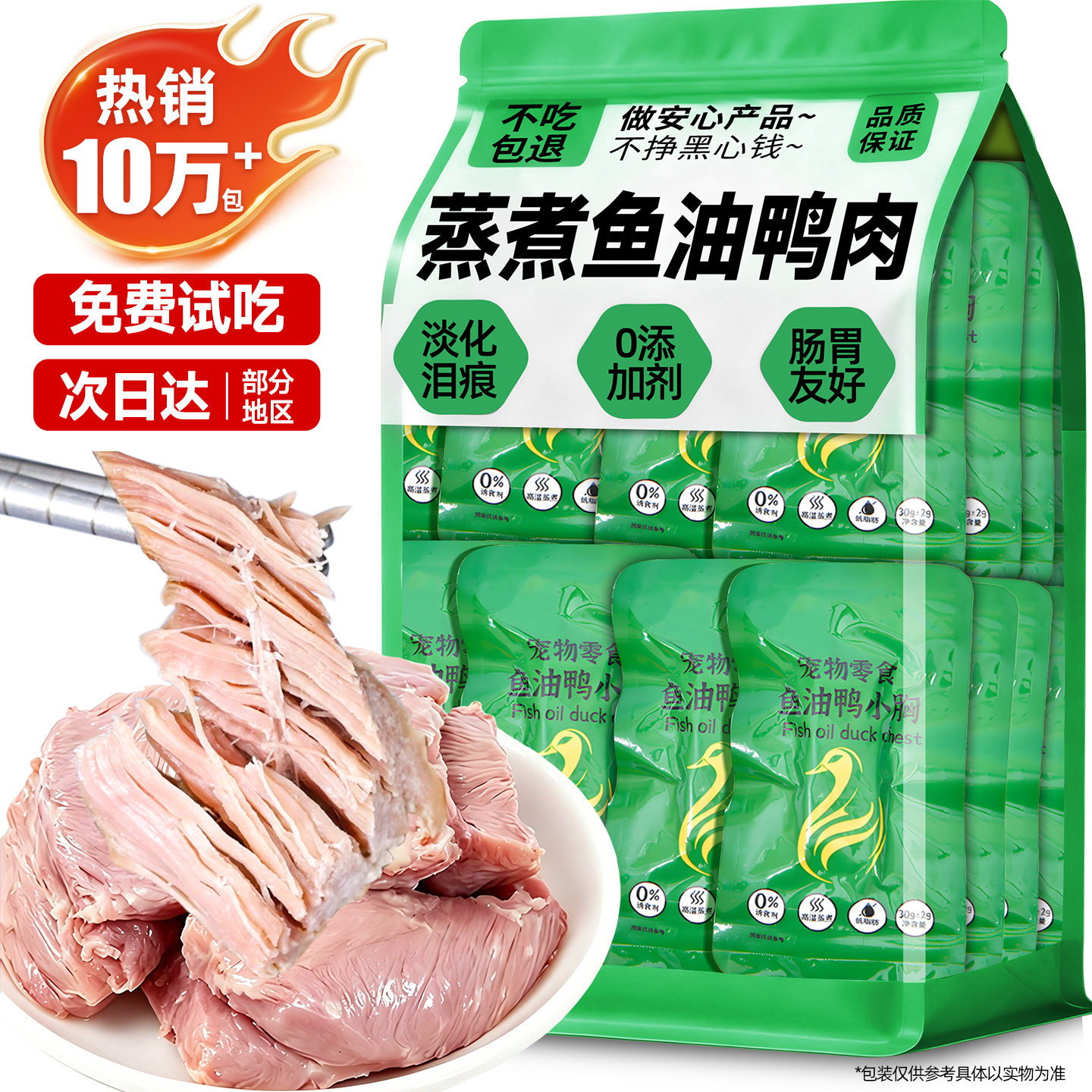 【清润降燥】蒸煮鱼油鸭胸肉宠物图片