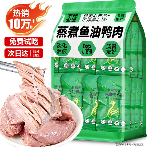 【清润降燥】蒸煮鱼油鸭胸肉宠物