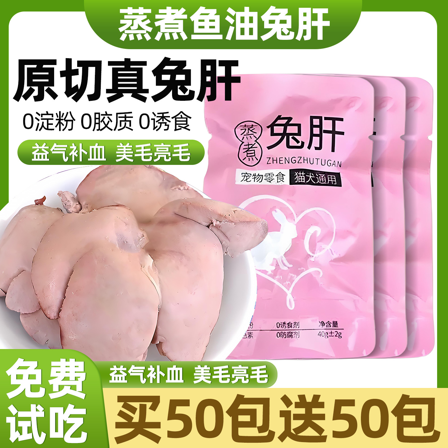 热销10w+蒸煮鱼油兔肝美毛亮毛