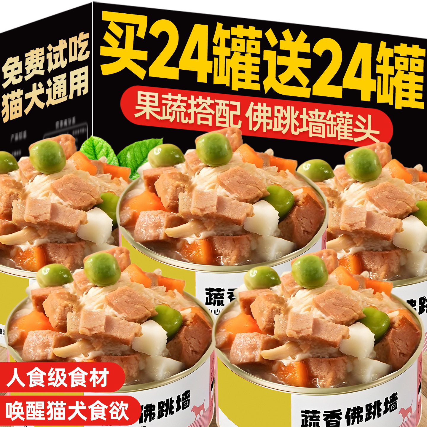 买24罐送24罐!狗狗佛跳墙罐头!