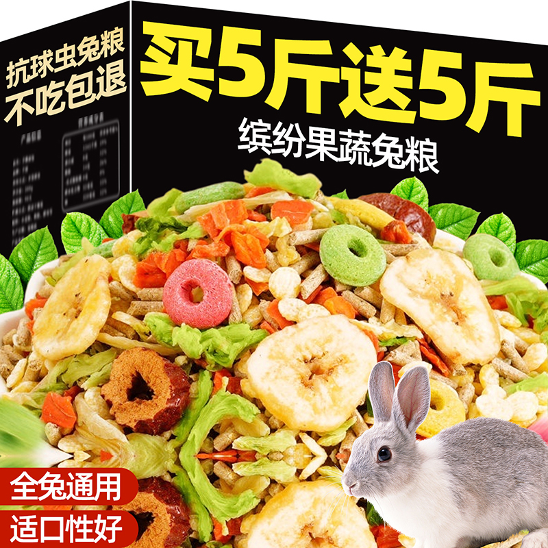 兔粮兔子饲料粮食缤纷果蔬抗球虫幼兔专用荷兰猪侏儒宠物食物颗粒