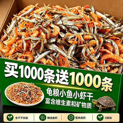 【精选！】淡水小鱼虾干龟粮
