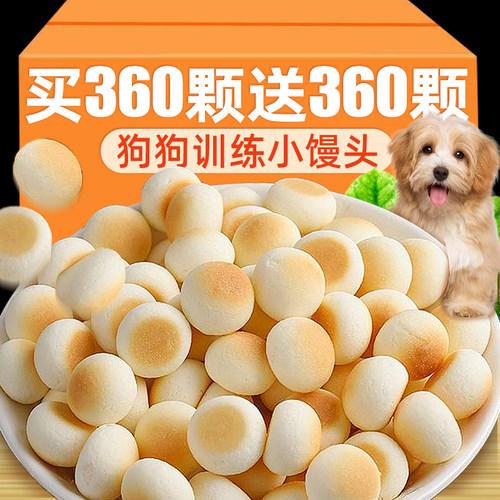 抢！买360颗送360颗狗狗小馒头