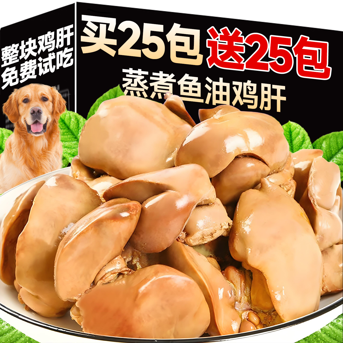 狗狗零食蒸煮鱼油鸡肝猫犬专用