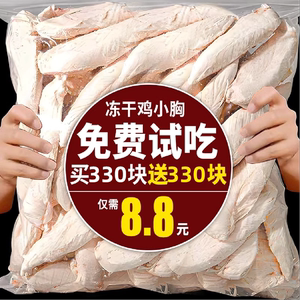 宠物冻干鸡胸肉猫狗磨牙洁齿拌粮零食幼猫补充营养增肥鸡胸肉粒块，可领6.3元优惠券