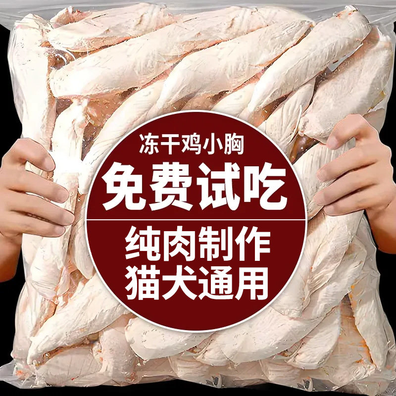 猫咪冻干鸡胸肉猫狗专用纯鸡肉0盐低脂零食宠物拌粮营养发增肥腮
