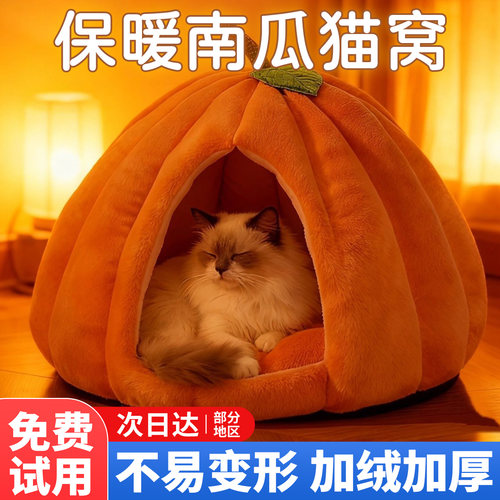 南瓜猫窝冬加厚半封闭保暖睡觉窝