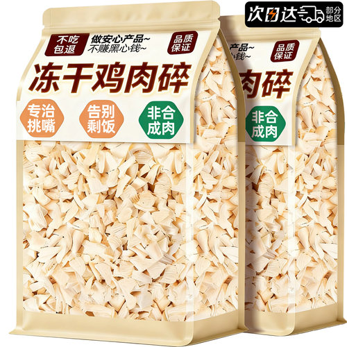 【挑食克星】0添加冻干鸡肉碎