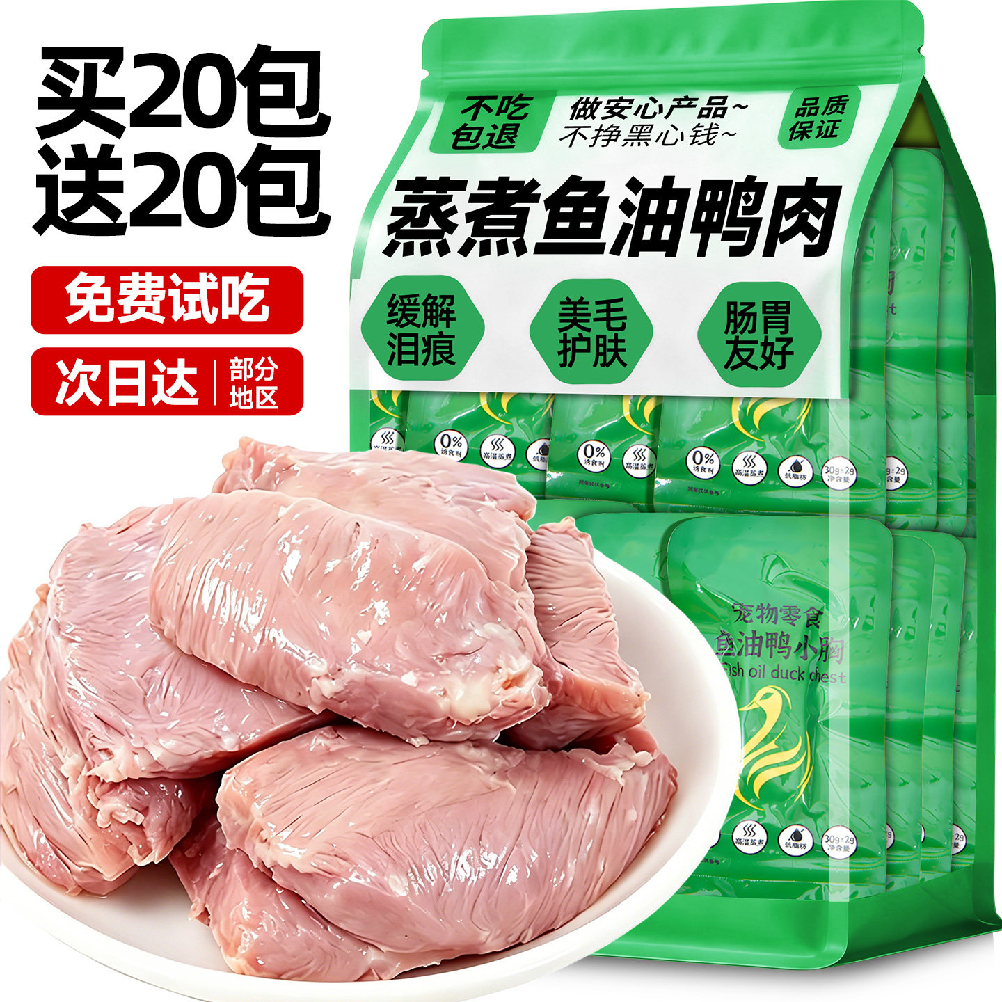 狗狗零食蒸煮鱼油鸭肉大中小型犬猫咪用缓解训练奖励主食伴侣泪痕
