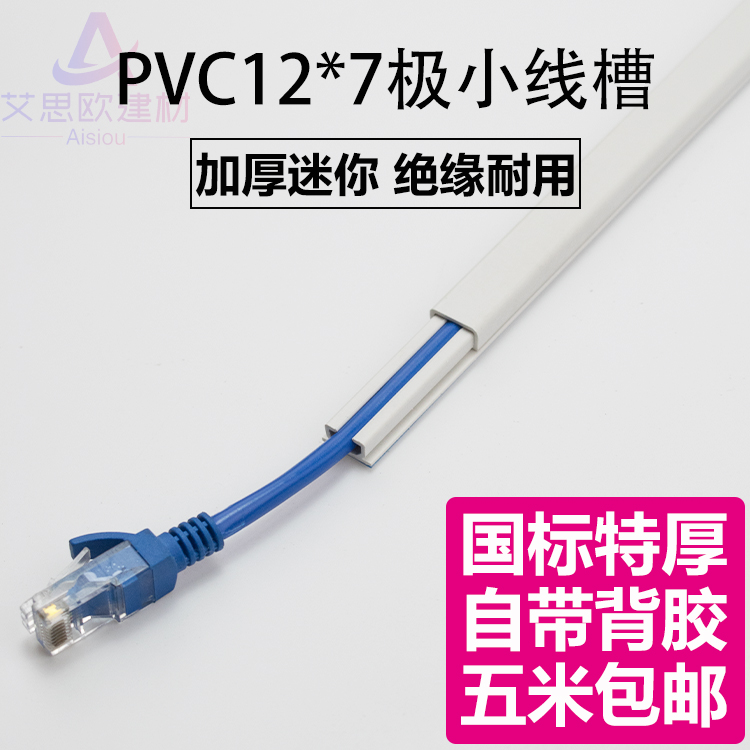 PVC12*7明装 极小 隐形 光纤网线电线墙面免钉装饰神器过线走线槽 电子元器件市场 配线槽 原图主图