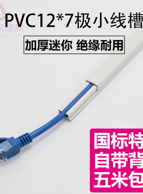 PVC12*7明装 极小 隐形 光纤网线电线墙面免钉装饰神器过线走线槽