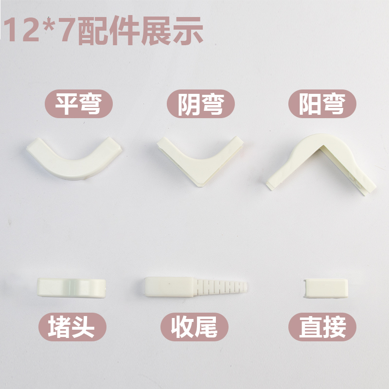 12*7光纤极小线槽专用配件平弯 阴弯 阳弯 堵头 收尾