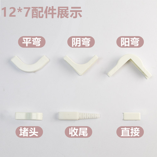 12*7光纤极小线槽专用配件平弯 阴弯 阳弯 堵头 收尾