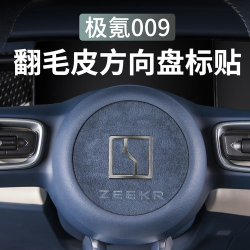 极氪009/007/001/7X方向盘车标贴