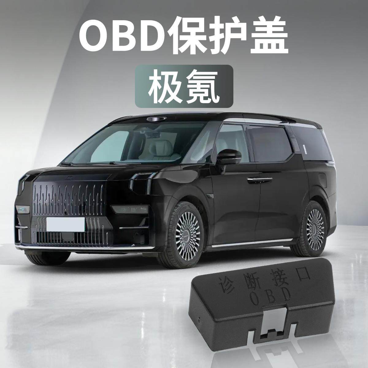 极氪电脑诊断接口OBD保护盖防水图片