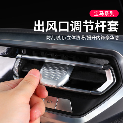 宝马出风口扇叶调节杆套改装用品