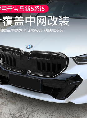 25款BMW新5系i5中网改装前脸格栅黑武士亮黑色530li外观黑化套件