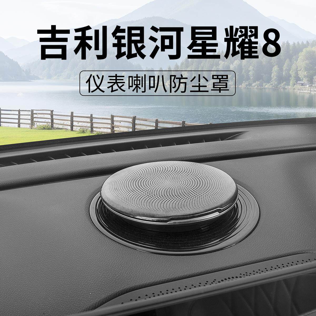 适用吉利星耀8仪表喇叭罩改装车内饰音响防护罩装饰贴专用配件品