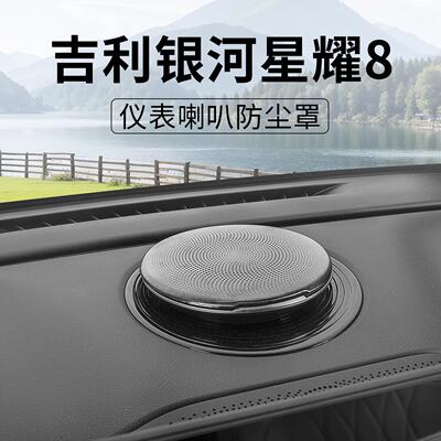 适用吉利星耀8仪表喇叭罩