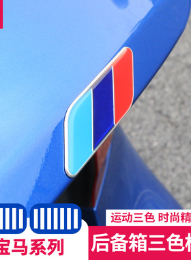 25款宝马12系i3系45系x1x2x3x4x5x7后备箱叶子板三色标志改装饰贴