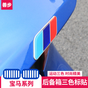 25款 饰贴 宝马12系i3系45系x1x2x3x4x5x7后备箱叶子板三色标志改装