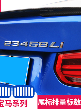 宝马后尾标330i340i430i525/530li730/740li系改装数字母排量标贴