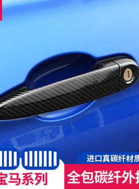 宝马碳纤维门外拉手1/2/3系gt4系5系6gtX1X3X5X6X7改装车门把手贴