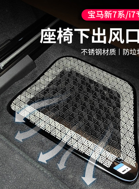 25款宝马7系iX40座椅下空调出风口防尘保护罩735车内饰用品i7配件