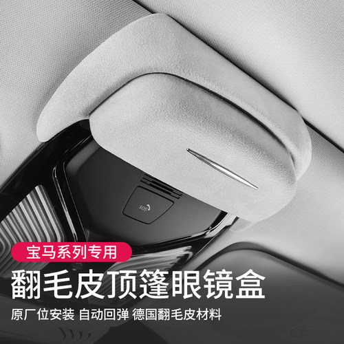 宝马翻毛皮车载顶棚眼镜盒