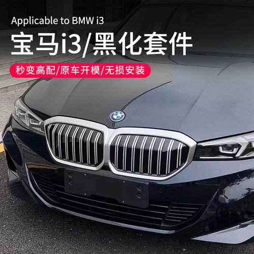 宝马i3中网外观改装后唇黑化套件