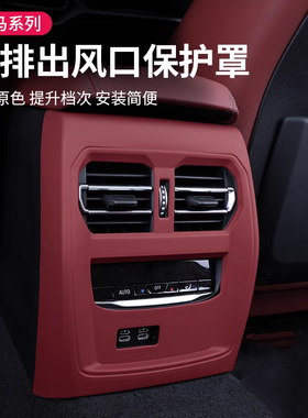 宝马5系i3系X1iX3X3X5出风口保护罩后排防踢汽车内改装饰用品配件