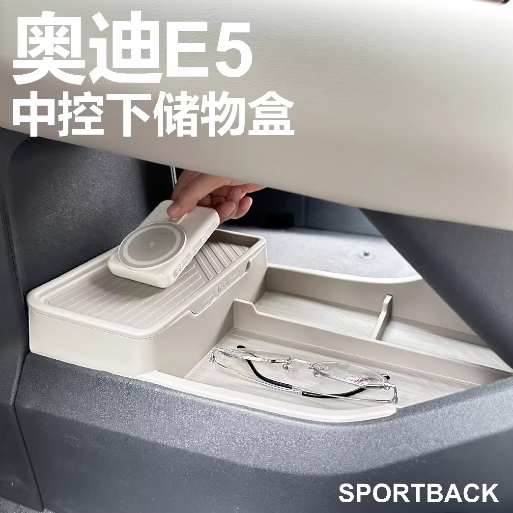 适用于奥迪E5中控下层储物