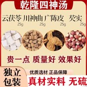 乾隆四神汤中药材云茯苓川神曲广陈皮芡实25克组合正品 伏苓正宗