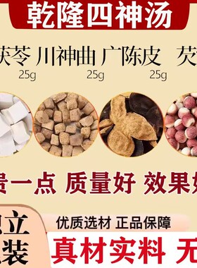 乾隆四神汤中药材云茯苓川神曲广陈皮芡实25克组合正品伏苓正宗