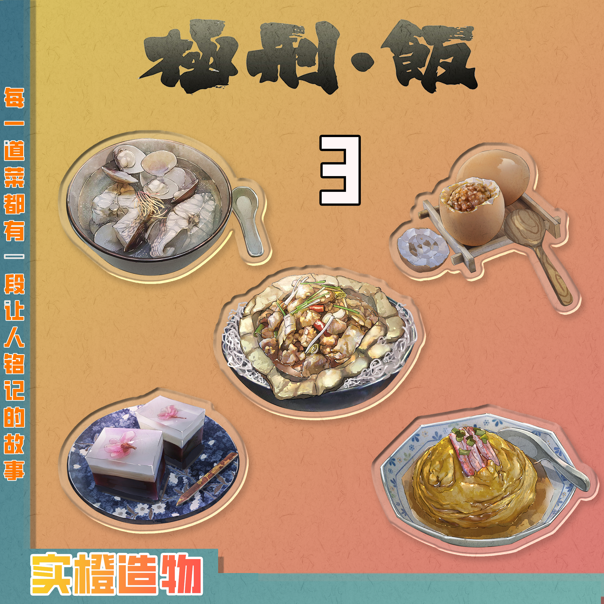 极刑饭菜品冰箱贴3,模玩/动漫/周边/娃圈三坑/桌游,动漫徽章/立牌,淘宝优惠券,粉丝福利购,淘宝优惠卷