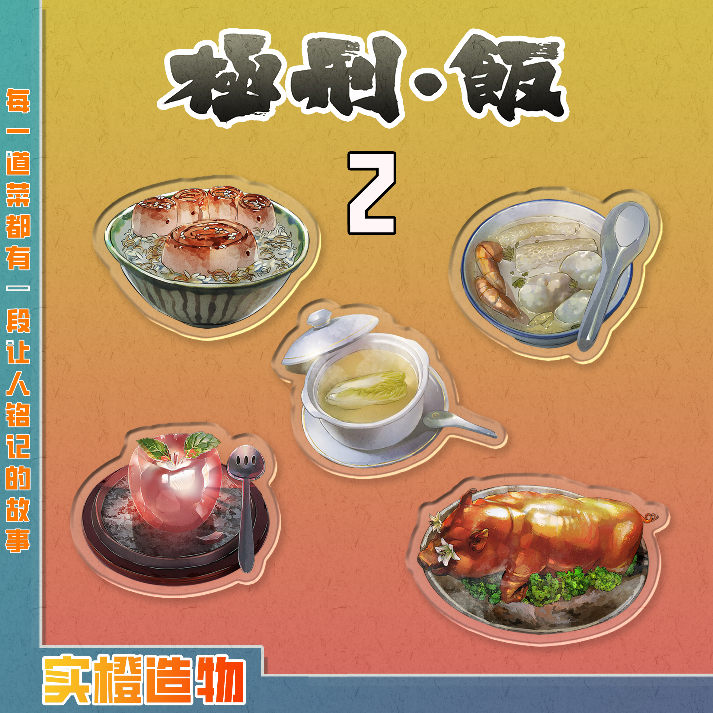 极刑饭菜品冰箱贴2