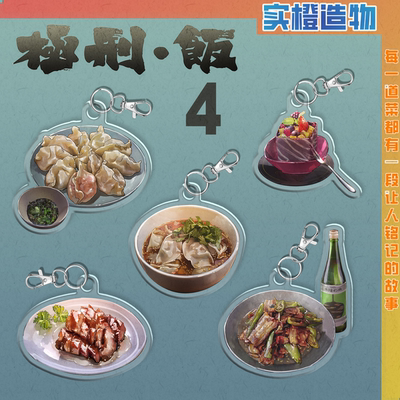 极刑饭菜品钥匙挂件4