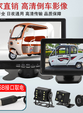 电动三轮车倒车影像休闲车四轮高清Uusb显示器12V高清后视摄像头