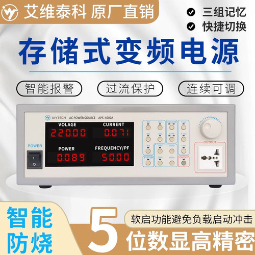 艾维泰科交流变频电源 APS-4000A数显单相储存式大容量高精度700W