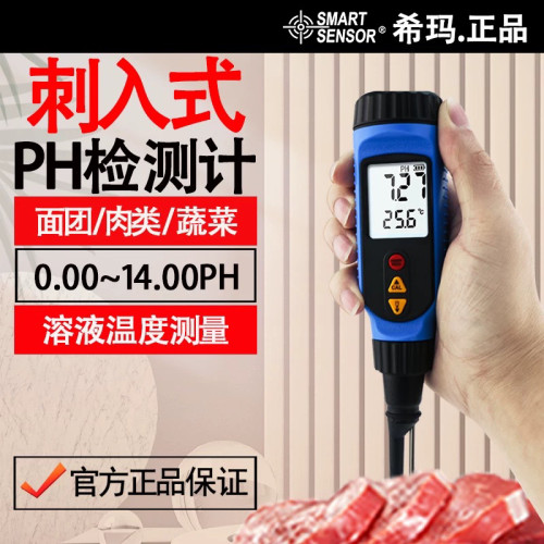 希玛PH818M刺入式面团发面肉类蔬菜面包水果馒头溶液温度ph检测仪