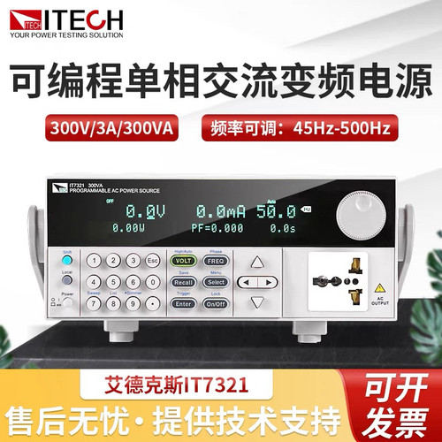 ITECH艾德克斯IT7321/IT7322可编程交流变频稳压电源300VA/750VA