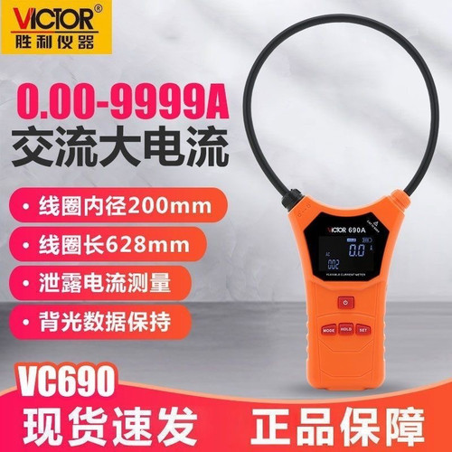 胜利柔性线圈大电流漏电流钳表VC690大口径钳形表交流测试仪9999A