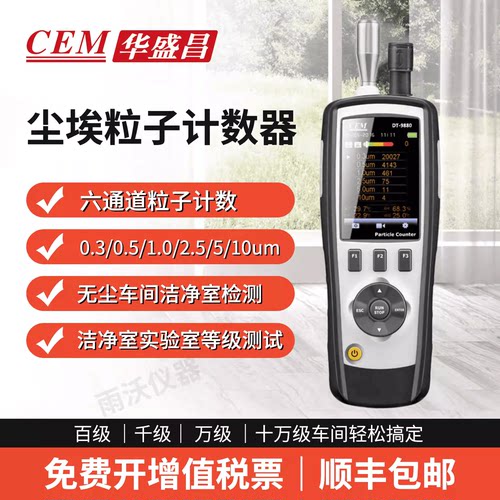 DT9880洁净室粉尘检测仪CEM